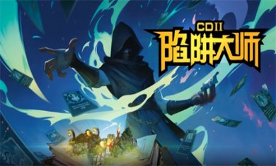 CD2陷阱大师游戏正版下载