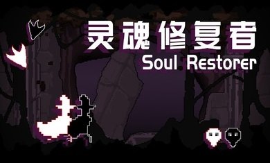 灵魂修复者游戏下载3