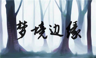梦境边缘正式版下载