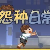 怨种日常游戏手机版下载