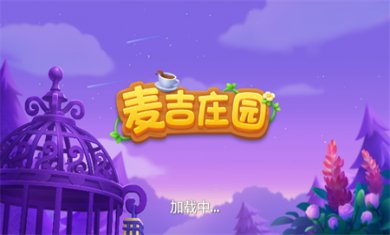 麦吉庄园无限金币下载