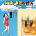 救救邻居小美手游下载