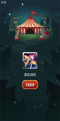游走战机手机版下载2