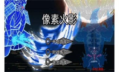 像素火影dz改游戏下载安装3