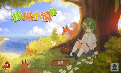 凉屋游戏模拟小镇游戏下载安装3