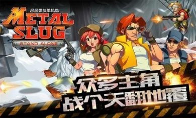 合金弹头突击队下载手机版3