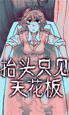 抬头只见天花板游戏下载1