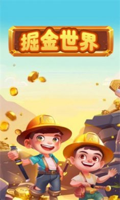 掘金世界游戏官网版下载3