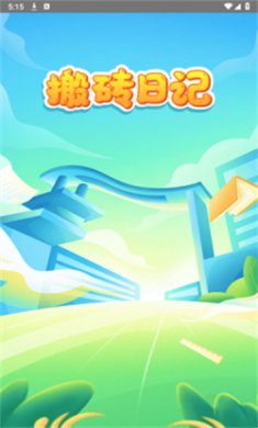 搬砖日记赚钱游戏下载3