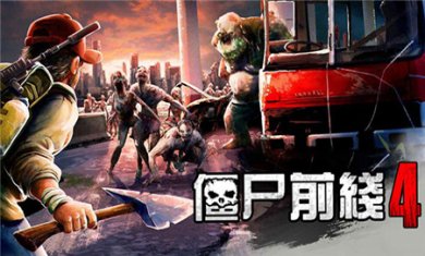 僵尸前线4无限金币钻石版下载1