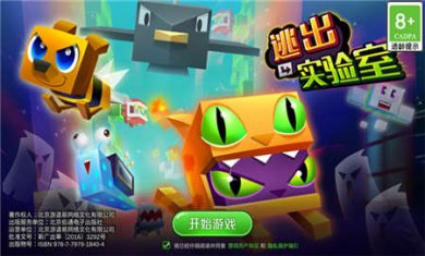 逃出实验室下载安装无限皮肤2