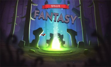 怪物战场小游戏下载