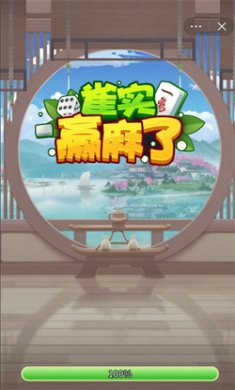 雀实赢麻了小游戏下载4