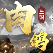 肉鸽三国官方手游下载