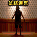 逃离问答迷宫下载
