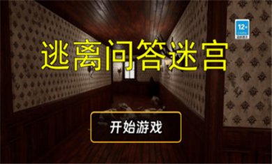 逃离问答迷宫下载1