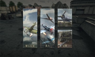 二战王牌飞行员官方版下载2