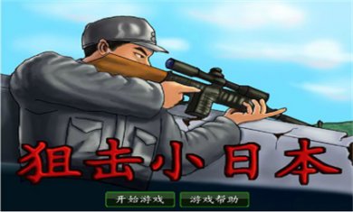 狙击小日本中文版下载1
