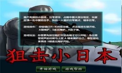 狙击小日本中文版下载2