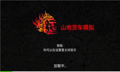 山地货车模拟游戏手机版下载1