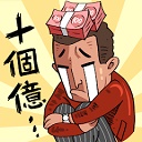 中国式首富不减反增免广告下载