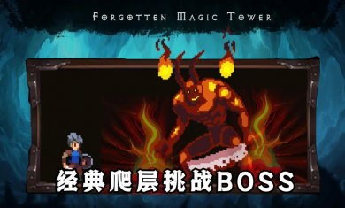 遗忘魔塔手机版下载1