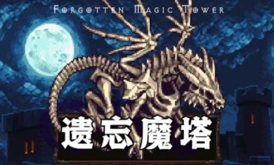 遗忘魔塔手机版下载2