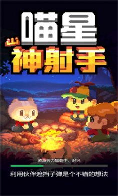 喵星神射手小游戏下载1