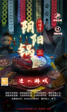 阴阳锅3阴缘牵手机版下载安装1