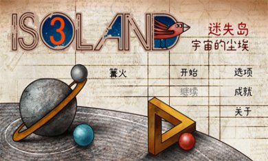 迷失岛3宇宙的尘埃免费版下载1