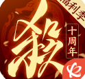 三国杀十周年官方版下载