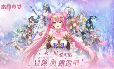 本命少女游戏下载3