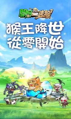 开局一只猴手游下载5
