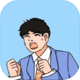帮我搞业绩官方版下载