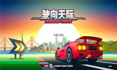 驶向天际全解锁版下载1