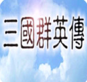三国群英传1官方版下载