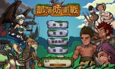 部落防卫战手机版下载1