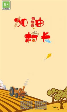 加油村长游戏免费下载