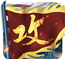 攻城掠地手游私版下载