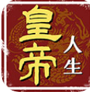 皇帝人生内置菜单版下载