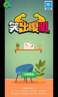 笑出腹肌小游戏下载5