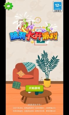 脑洞大开派对手游下载3