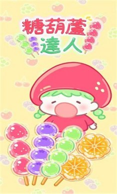 糖葫芦达人无限金币下载2
