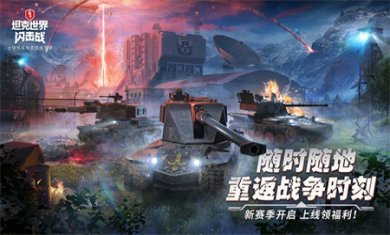 坦克世界闪击战免费版下载2
