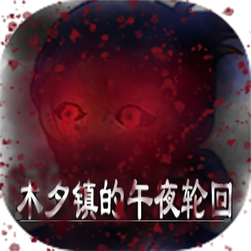 木夕镇的午夜轮回下载安装