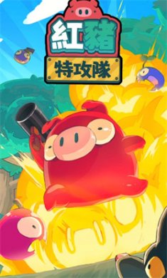 红猪特攻队无限钻石下载3