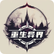 重生异界手机版下载