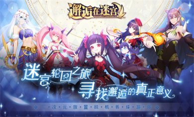 邂逅在迷宫手游下载3