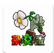 植物大战僵尸杂交植物下载