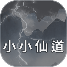 小小仙道无限资源版下载